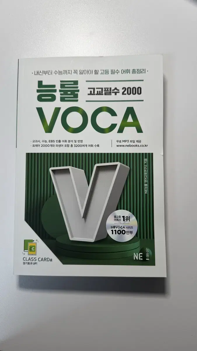 능률 VOCA 고교필수 2000 판매합니다